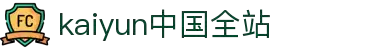 开云(kaiyun)品牌门户 - 体育资讯和赛程导览 - 全站导航